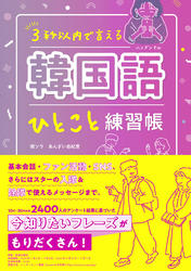 韓国語ひとこと練習帳