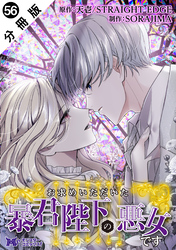 お求めいただいた暴君陛下の悪女です（コミック） 分冊版 56