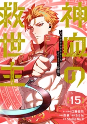 神血の救世主～0.00000001％を引き当て最強へ～【電子書籍特典付】 （１５）