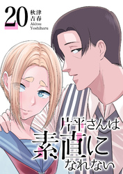 片平さんは素直になれない【単話版】（２０）