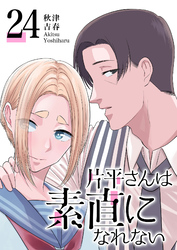 片平さんは素直になれない【単話版】（２４）