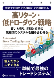 強気でも弱気でも横ばいでも機能する高リターン・低ドローダウン戦略　――買いと売り、長期と短期の無相関のシステムを組み合わせる