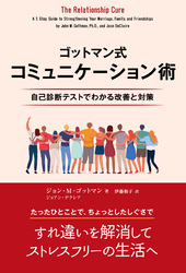 ゴットマン式コミュニケーション術 ――自己診断テストでわかる改善と対策