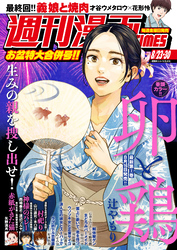 週刊漫画ＴＩＭＥＳ　２０２４年８／２３・３０合併号