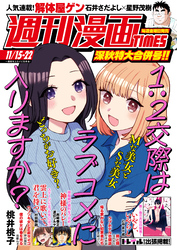 週刊漫画ＴＩＭＥＳ　２０２４年１１／１５・２２合併号