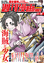 週刊漫画ＴＩＭＥＳ　２０２５年１１／２８号