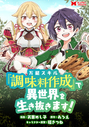 万能スキル『調味料作成』で異世界を生き抜きます！（コミック） 分冊版 10