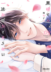 黒崎さんの一途な愛がとまらない（９）