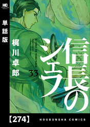 信長のシェフ【単話版】　２７４