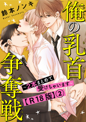 俺の乳首争奪戦～２本まとめて受けちゃいます～R18版2