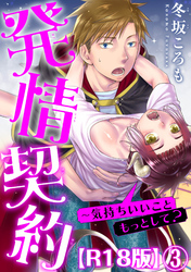 発情契約～気持ちいいこともっとして？R18版3