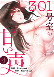 301号室の甘い声４