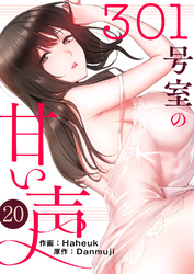 301号室の甘い声２０