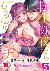 転生初夜からむさぼりエッチ～王子の本命は悪役令嬢１６