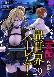 チートスキル『支配』を使って異世界ハーレム！（分冊版）　【第29話】