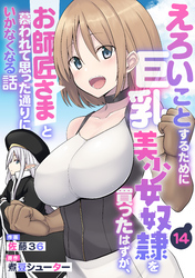 えろいことするために巨乳美少女奴隷を買ったはずが、お師匠さまと慕われて思った通りにいかなくなる話【分冊版】14巻