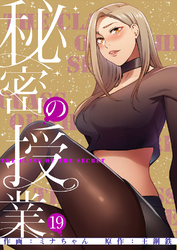 秘密の授業【電子単行本版】１９