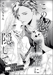 この恋を星空に隠して（単話版）