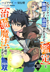 Sランクパーティーを無能だと追放されたけど、【鑑定】と【治癒魔法】で成り上がり無双【分冊版】30巻