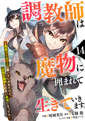 調教師は魔物に囲まれて生きていきます。～勇者パーティーに置いていかれたけど、伝説の魔物と出会い最強になってた～【分冊版】14巻