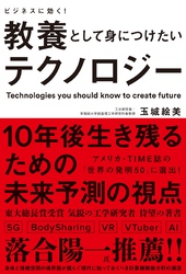 教養として身につけたいテクノロジー