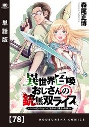 異世界召喚おじさんの銃無双ライフ ～サバゲー好きサラリーマンは会社終わりに異世界へ直帰する～【単話版】　７８