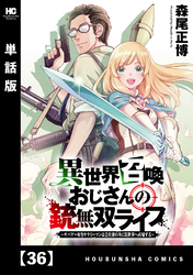 異世界召喚おじさんの銃無双ライフ ～サバゲー好きサラリーマンは会社終わりに異世界へ直帰する～【単話版】　３６