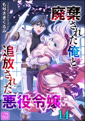 廃棄された俺と追放された悪役令嬢（分冊版）　【第14話】