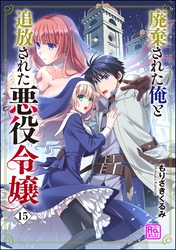 廃棄された俺と追放された悪役令嬢(分冊版) 【第15話】