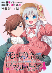 死に戻り令嬢の仮初め結婚～二度目の人生は生真面目将軍と星獣もふもふ～　連載版　第１話　終わりと始まりの日