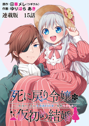 死に戻り令嬢の仮初め結婚～二度目の人生は生真面目将軍と星獣もふもふ～　連載版　第１５話　未来を見据えて