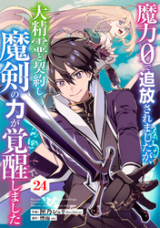 魔力０で追放されましたが、大精霊と契約し魔剣の力が覚醒しました【分冊版】24巻