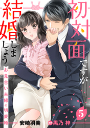 初対面ですが結婚しましょう～お見合い夫婦の切愛婚～【分冊版】5話