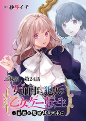 女刑事と犯人の乙女ゲー転生～目標は攻略対象の中～ 連載版 第２３話 新しいルートへ、みんなで！