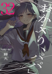 「おかえり、パパ」(話売り)　#32