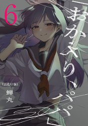 「おかえり、パパ」(話売り)　#6