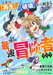 スキル【再生】と【破壊】から始まる最強冒険者ライフ～ごみ拾いと追放されたけど規格外の力で成り上がる！ ～【分冊版】15巻