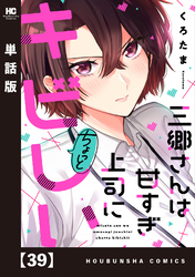 三郷さんは甘すぎ上司にちょっとキビしい【単話版】　３９