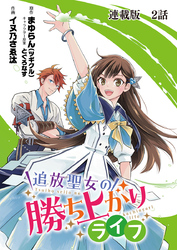 追放聖女の勝ち上がりライフ 連載版　第２話　女神じゃなくて聖女です