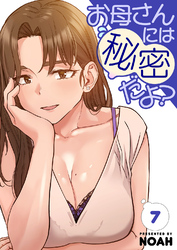お母さんには秘密だよ？【電子単行本版】７