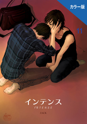 インテンス（カラー版）11