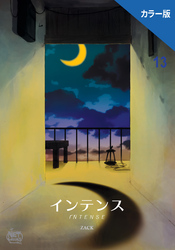 インテンス（カラー版）13