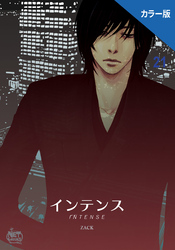 インテンス（カラー版）21