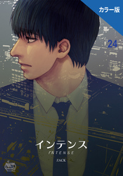 インテンス（カラー版）24