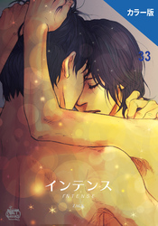 インテンス（カラー版）33