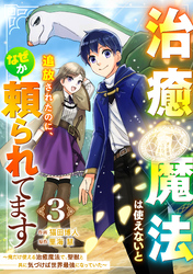 治癒魔法は使えないと追放されたのに、なぜか頼られてます～俺だけ使える治癒魔法で、聖獣と共に気づけば世界最強になっていた～【分冊版】3巻