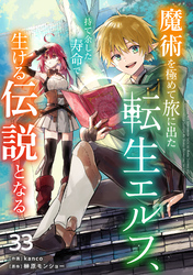 魔術を極めて旅に出た転生エルフ、持て余した寿命で生ける伝説となる【分冊版】33巻