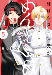 妹はシスコン兄がめんどくさい: 5【電子限定描き下ろし付き】