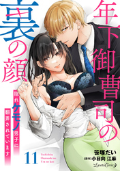 年下御曹司の裏の顔　隠れケモノ男子に翻弄されています【分冊版】11話