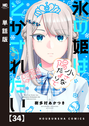 氷の姫は小さな陽だまりでとかされたい【単話版】　３４